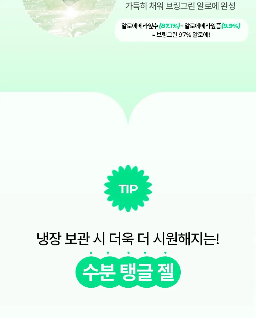 [7월올영픽/쿨링진정] 브링그린 알로에 97% 수딩젤 (2입/쿨러/단품) 상세페이지 28